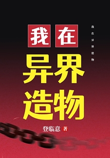 我在異界造物