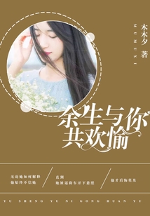 余生与你共欢愉