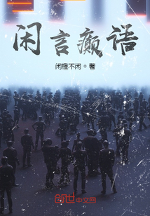 閑言癲語