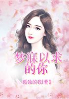 夢寐以求的你在線閱讀