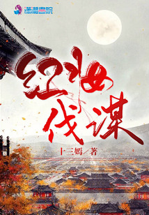 紅妝伐謀