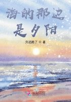 海的那邊，是夕陽在線閱讀