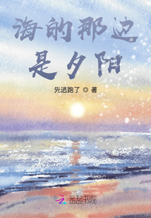 海的那邊，是夕陽