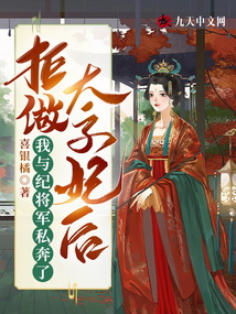 拒做太子妃后，我與紀(jì)將軍私奔了