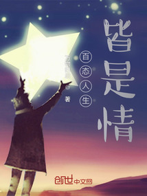 百態人生皆是情