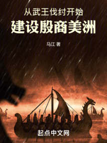 從武王伐紂開始建設殷商美洲