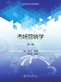 市場營銷學(xué)(第二版)