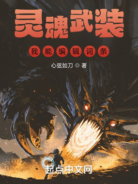灵魂武装:我能编辑词条在线阅读