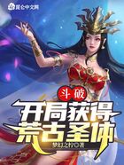 斗破:开局获得荒古圣体在线阅读