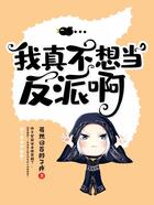 我真不想当反派啊在线阅读