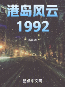 港島風云1992