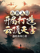 萬族入侵：開局打造云頂天宮在線閱讀