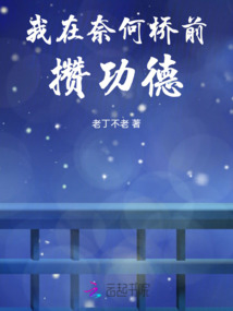 我在橋前攢功德