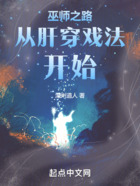 巫师从肝穿戏法开始在线阅读