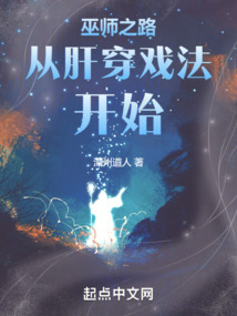 巫師從肝穿戲法開始