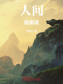 人間自由說