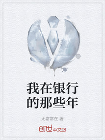 我在銀行的那些年