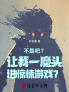 不是吧?让我一魔头进惊悚游戏?在线阅读