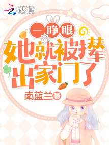 一睜眼她就被攆出家門了!