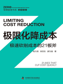 極限化降成本：極速砍削成本的21板斧