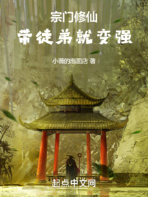 宗門修仙：帶徒弟就變強