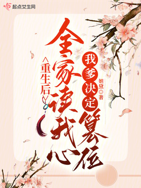 重生后全家读我心，我爹决定篡位在线阅读