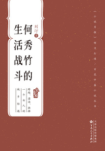 何秀竹的生活戰(zhàn)斗