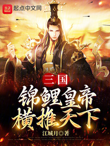 三國:錦鯉皇帝,橫推天下