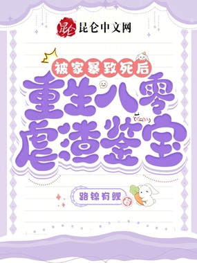 被家暴致死后,重生八零虐渣鉴宝在线阅读