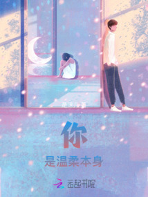 你是溫柔本身