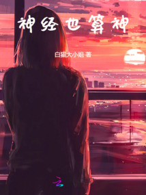 神經也算神