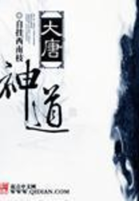 大唐神道在线阅读