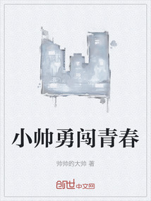 小帥勇闖青春