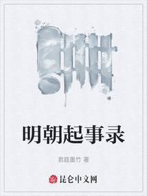 明朝起事錄