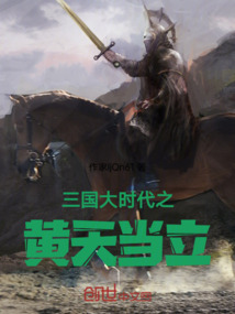 三國大時代之黃天當立