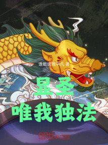 顯圣：唯我獨法