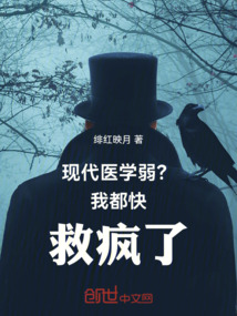 現代醫學弱？我都快救瘋了！