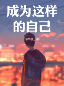 成為這樣的自己