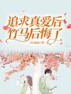 追求真愛后，竹馬后悔了在線閱讀