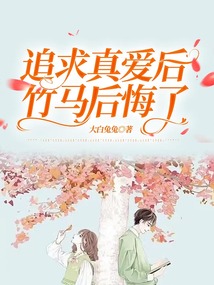 追求真愛后，竹馬后悔了