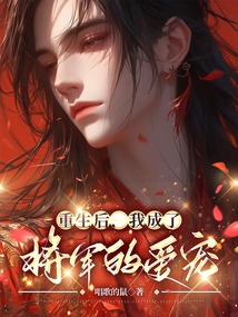 重生后，我成了將軍的愛寵