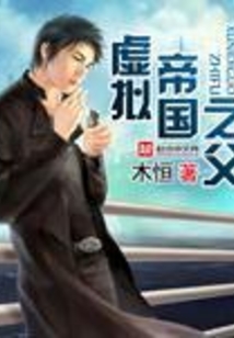 虛擬帝國之父