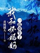 我和壞媽媽一起重生了在線閱讀