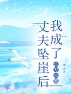 丈夫墜崖后，我成了億萬富婆在線閱讀