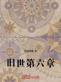 舊世第六章