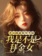 老公故意裝窮考驗我是不是拜金女在線閱讀
