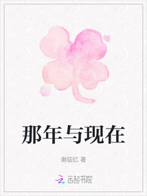 那年與現在