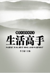 生活高手（現代生活實用叢書）