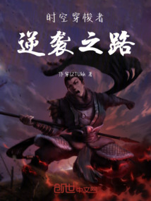 時(shí)空穿梭者，逆襲之路