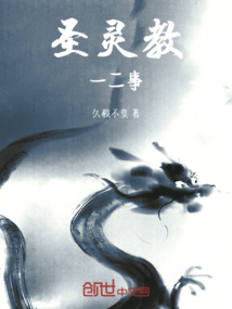 圣靈教一二事